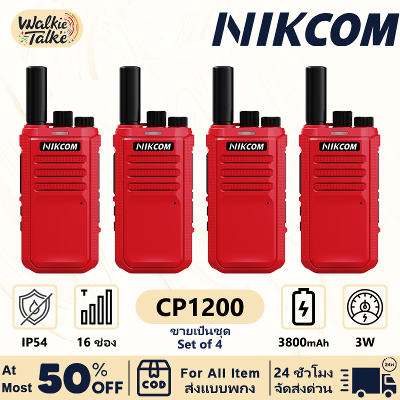 วิทยุสื่อสาร 245MHz 3W CP1200 3800mAh ระยะส่งสัญญาณ 3 กม. ใช้ได้ทั้งในบ้านและนอกบ้าน