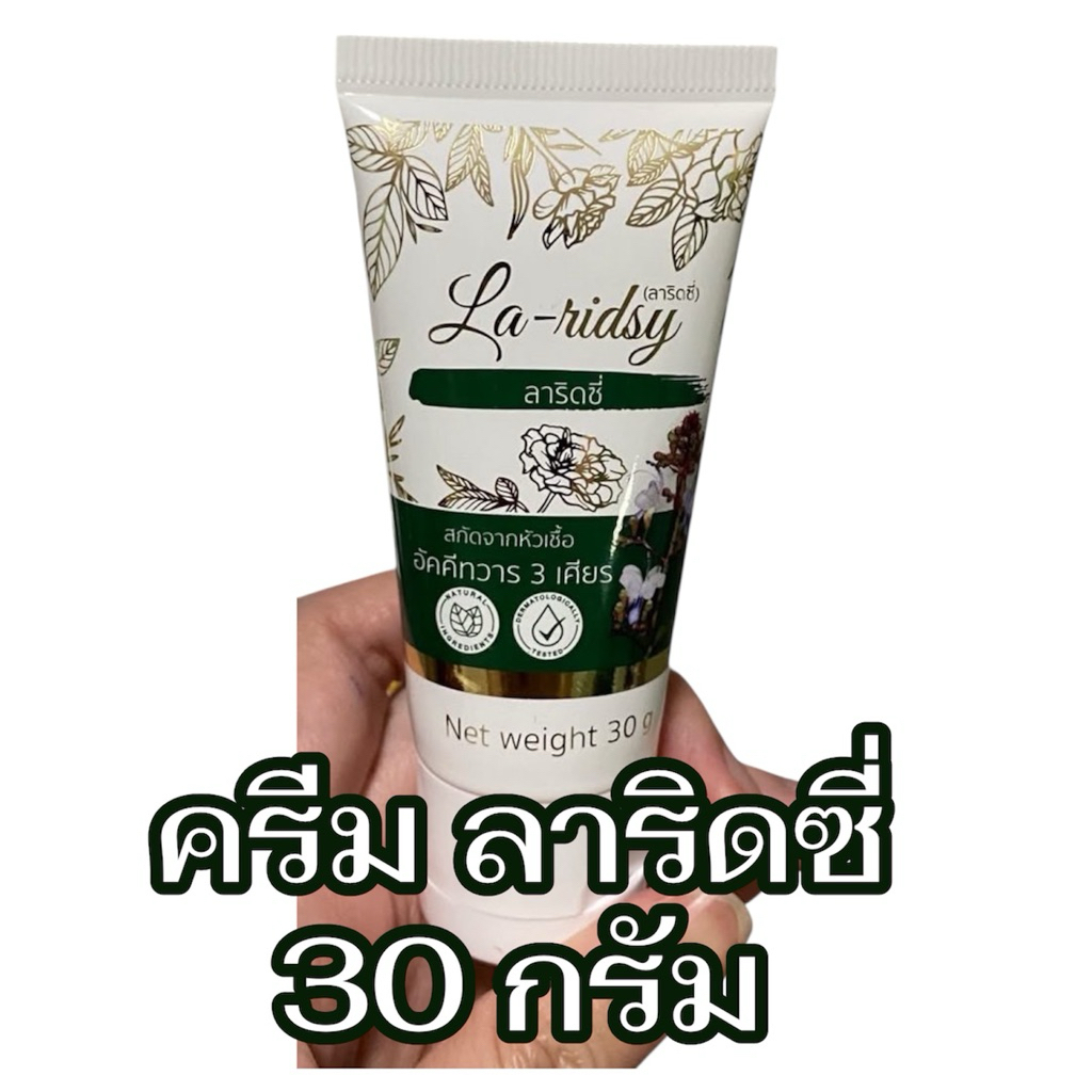 La-Roddy (ลาริดซี่) ครีมปราบริดสีดวง 30 กรัม