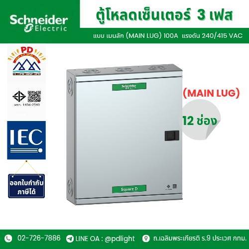 Schneider Electric ตู้โหลดเซ็นเตอร์ แบบเมนลัก 100A 10kA ขนาด 12 ช่อง QO3-100L12G/SN