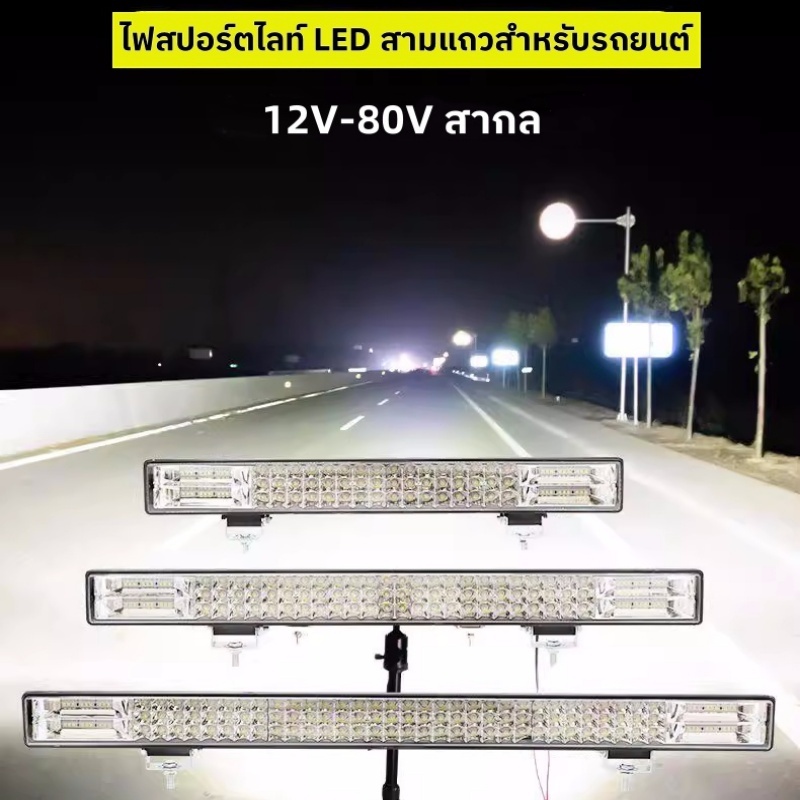 ไฟโปรเจคเตอร์รถยนต์ ไฟสปอร์ตไลท์รถบรรทุก ไฟสปอตไลท์บาร์ยาว ไฟสปอตไลท์ LED แสงสีขาว สว่างมาก 12V-24V-36V-80V