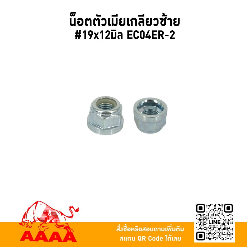 น๊อตตัวเมียเกลียวซ้าย 12 มิล EC04ER-2 ยี่ห้อ AAAA (สี่เอ)
