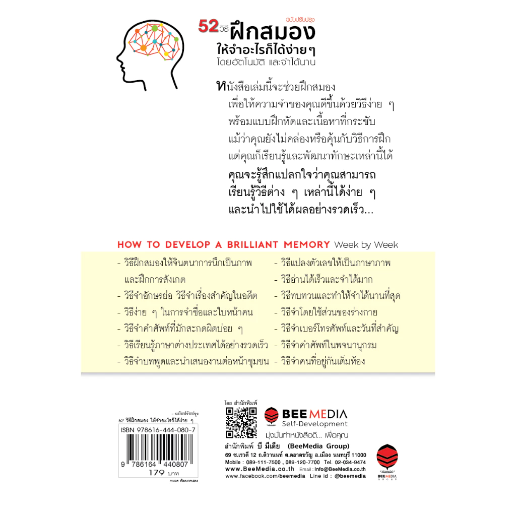 BeeMedia(บี มีเดีย) หนังสือ 52 วิธี ฝึกสมองให้จำอะไรก็ได้ง่าย ๆ โดยอัตโนมัติและจำได้นาน - ฉบับปรับปรุง หนังสือพัฒนาตนเอง thumbnail 4