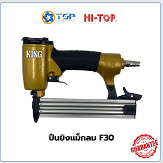ปืนลมยิงตะปู/ลวดยิง KING F30 (HI-TOP)