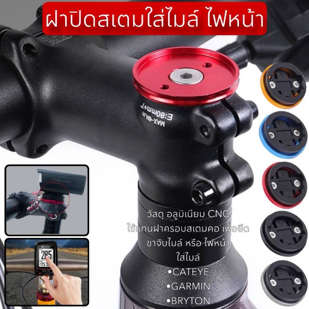 ฝาปิดสเตมใส่ไมล์ ไฟหน้า