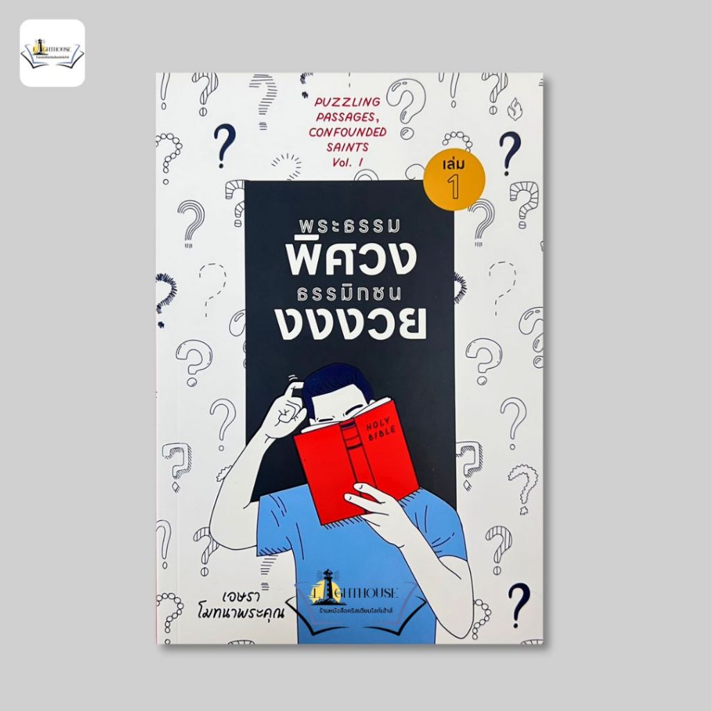 พระธรรมพิศวงธรรมิกชนงงงวย...เล่ม3
