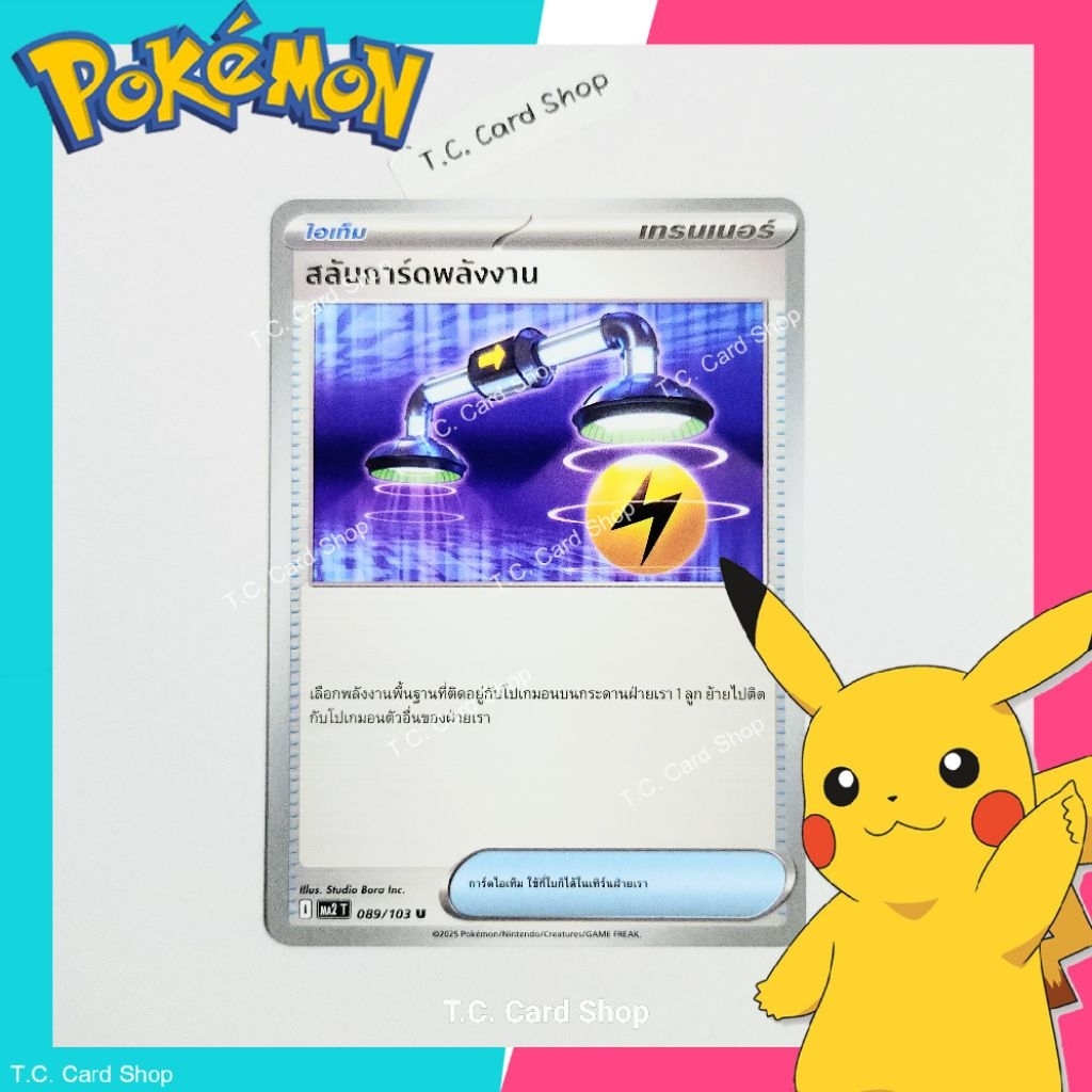 สลับการ์ดพลังงาน (ma2t) การ์ดไอเท็ม - Pokemon Trading Card Game