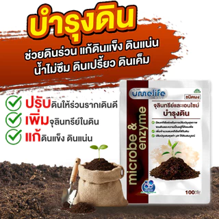 ปรับสภาพดินให้ร่วนซุย แก้ดินแข็ง ดินแน่น ฟื้นฟูดิน จุลินทรีย์บำรุงดิน อูเมะไลฟ์ บำรุงดิน 100 กรัม.