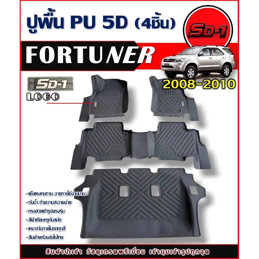 ตกแต่งบ้าน  พรมปูพื้น FORTUNER ปี 05-14 (4ชิ้น3แถว) แบรนด์ SD-1 วัสดุPU 5D เข้ารูปตรงรุ่นไม่มีกลิ่น ราคาพิเศษ