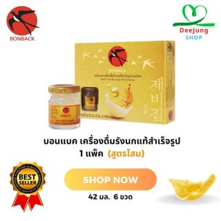 บอนแบค เครื่องดื่มรังนกแท้สำเร็จรูป 1 แพ็ค (สูตรโสม)