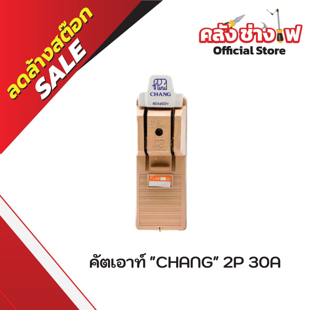 คัตเอาท์ CHANG ช้าง 2P 30/60/100A, คัตเอาท์ 3P 30A ของแท้ 100%