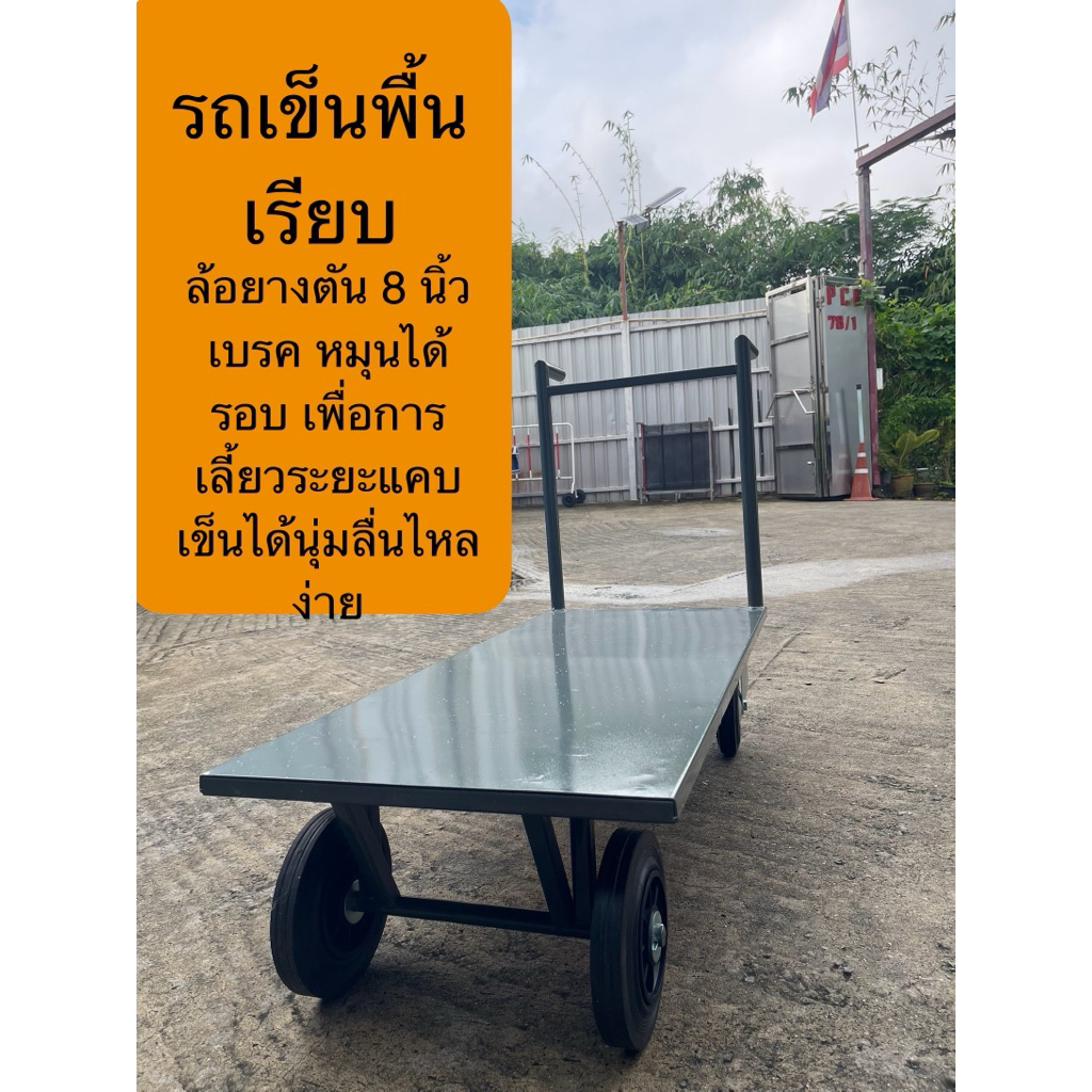 Made in Thailand รถเข็นพื้นเรียบ 4ล้อยางตัน 8 นิ้วพร้อมล้อเบรคคู่ รับน้ำหนักได้มากถึง 500 Kg. เข็นง่าย เข็นลื่น แข็งแรง