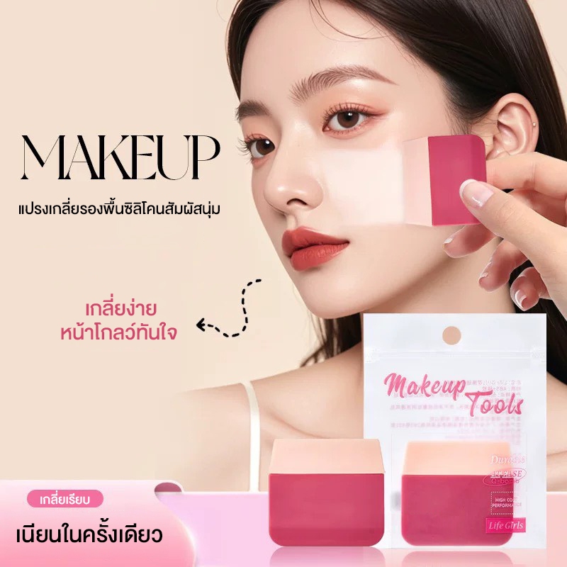 Silicone Brush แปรงลงรองพื้นแบบซิลิโคน แปรงเกลี่ยรองพื้น เกลี่ยง่าย สัมผัสนุ่ม ปาดเรียบแนบผิว ไม่กินเนื้อรองพื้น พกง่าย