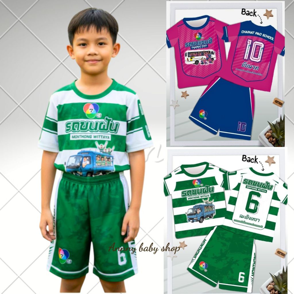 **เปิดจองพรีออเดอร์ พร้อมส่ง24-25/11/68ชุดรถขนฝัน รถขนแชมป์ ชุดทีมหมอนทอง ทีมชุยนาท เสื้อบอลเด็กผ้าลื่นไมรโครงานพิมพ์ลาย