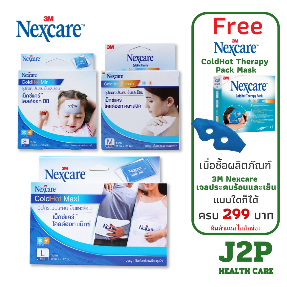 3M Nexcare ColdHot Pack เจลประคบเย็น และร้อน พร้อมถุงผ้า Size S, M, L