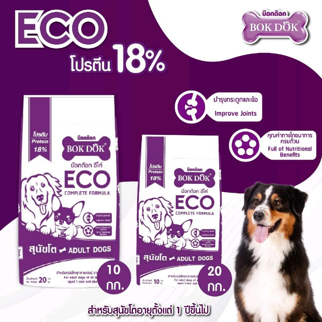 [ 10 ก.ก. ] FT35 อาหารสุนัข BOKDOK ECO โปรตีน18%  ขาว-ม่วง กระสอบ10KG. (หมา)