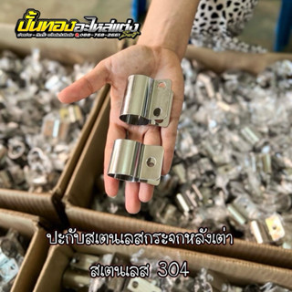 ประกับสเตนเลสแท้ 304 สำหรับยึดกระจกหลังเต่า นาซ่า ใบไม้ (ไม่…