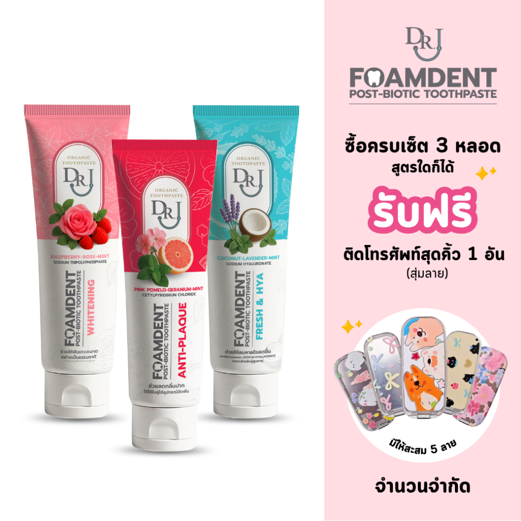 แถมฟรี! ที่ติดโทรศัพท์มือถือสุดคิ้ว 1 อัน - ยาสีฟันสมุนไพร DR.J Foamdent 60g. แพ็ค 3 หลอด (คละสูตรได้)
