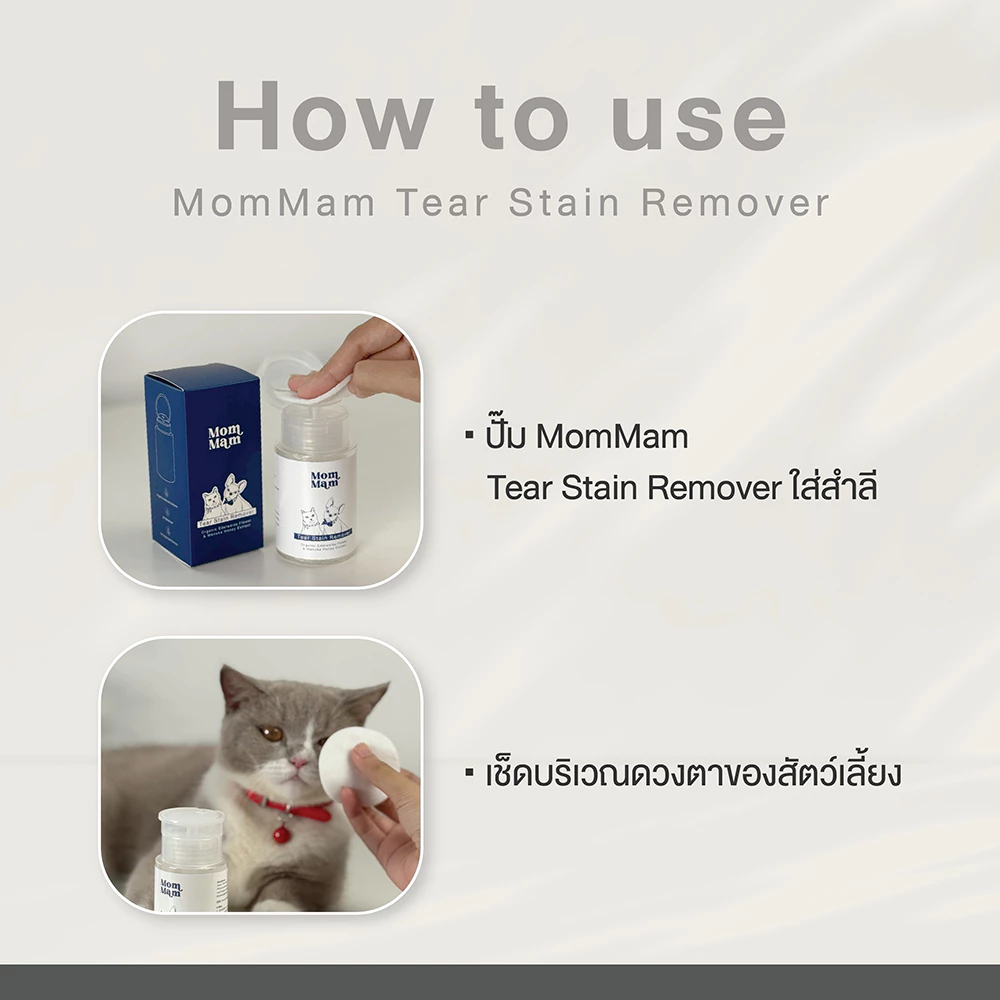 [3ขวด] มอมแมม น้ำยาเช็ดคราบน้ำตา แมว สุนัข สัตว์เลี้ยง ขนาด 100 มล. - Mommam Tear Stain Remover - รูปที่ 7