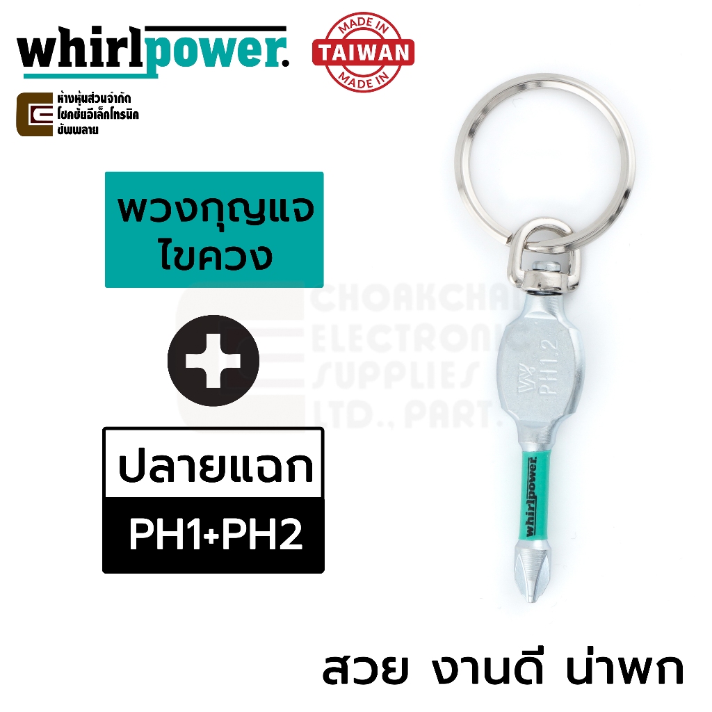 Whirlpower 100-GV01 พวงกุญแจไขควง ปากแฉก Phillips PH ขนาด PH1+PH2 แบบพกพา Made in Taiwan งานสวย