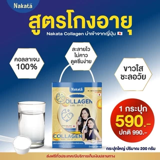 ❗1 แถม 1❗ ส่งฟรี NAKATA Collagen นาคาตะ คอลลาเจนแท้ ปวดเข่า ข้อเข้าเสื่อม นาคาตะคอลลาเจนของแท้ คอลลาเจนต่ายเพ็ญพักตร์