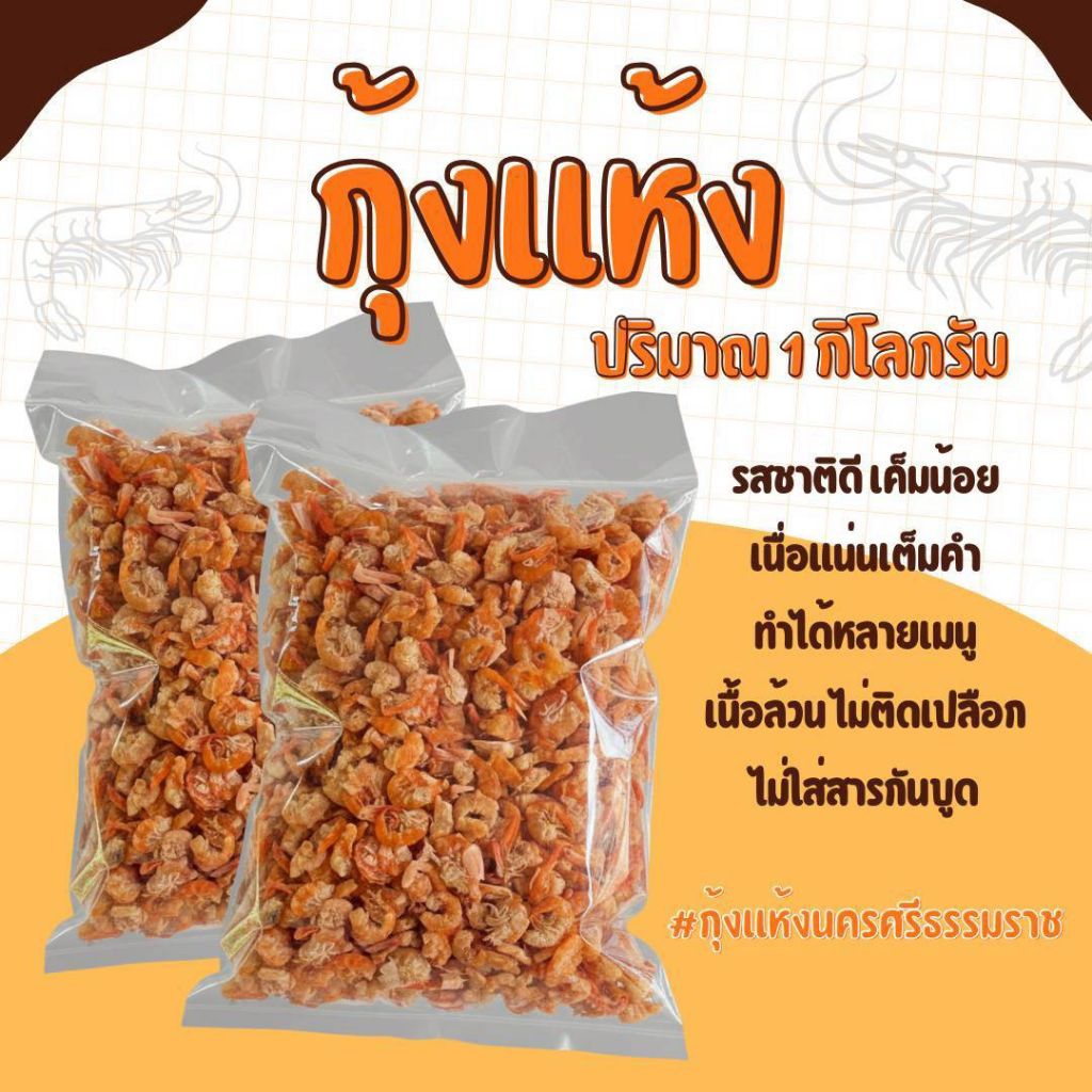 กุ้งแห้งจากนครศรีฯ [กุ้งแห้ง1กก.]ผู้ผลิตส่งเจ้าใหญ่