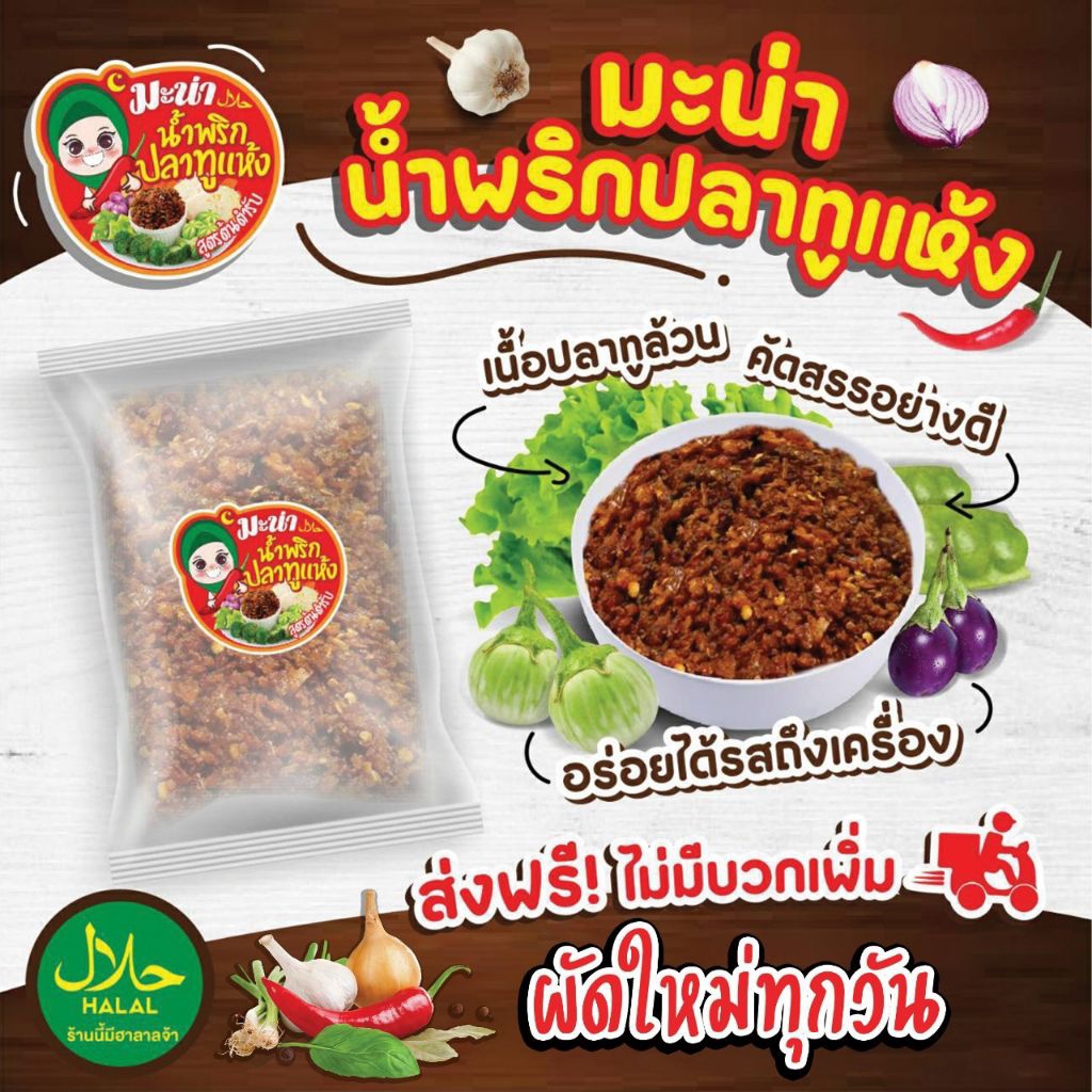 น้ำพริกปลาทูฟู {ฮาล้าล} ใช้ปลาทูของจ.นครศรีฯ