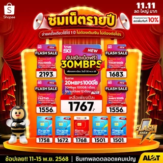 ส่งฟรี ซิมเทพ True DTAC AIS ซิมเน็ตรายปี 5G simเทพ ซิมเน็ต ซิมเทพธอร์ ซิมรายปี ดีแทค my NT ซิมเทพทรู sim อะลอต Alot Tech