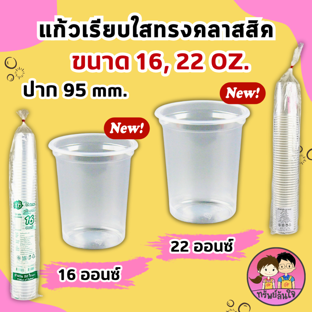 แก้วพลาสติกเรียบใส ทรงคลาสสิค 16oz. / 22oz. (ปาก 9.5 ซม.) ตรา HB (50ชิ้น)