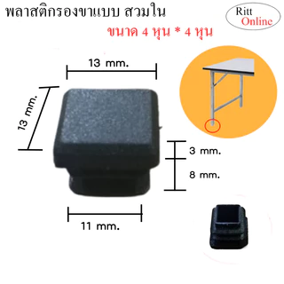 พลาสติกสวมปลายท่อ/มี 7ขนาด 4 หุน 6 หุน 7 หุน 1 นิ้ว 1.2นิ้ว 1.5 นิ้ว 2 นิ้ว/อะไหล่เฟอร์นิเจอร์