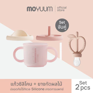 Moyuum แก้วซิลิโคน + ยางกัดแอปเปิ้ล เลือกสีได้