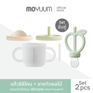 Moyuum แก้วซิลิโคน + ยางกัดแอปเปิ้ล เลือกสีได้
