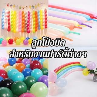 ส่งจากไทย 200 ลูก โป่งวันเกิด สำหรับงานเทศกาล งานปาร์ตี้ สีพ…