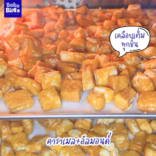 ปังป๊อปคาราเมลอัลมอนด์ พรีเมี่ยม ซอสคาราเมลโฮมเมด ปัง ป๊อป คาราเมล เนยสดแท้