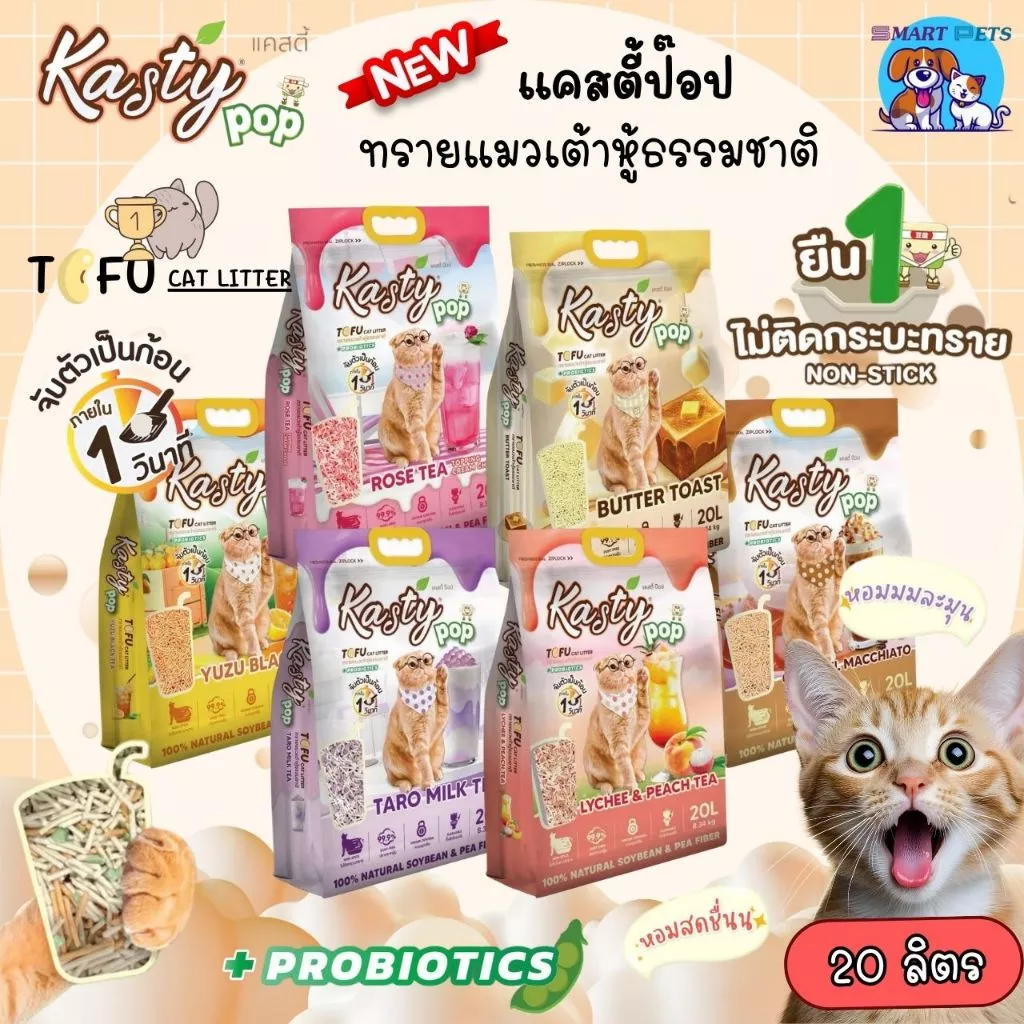 Kasty Pop 20l ทรายแมวเต้าหู้ แคสตี้ป๊อป ไร้ฝุ่น ไม่ติดกะบะทราย