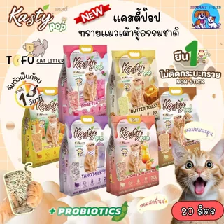 Kasty Pop 20l ทรายแมวเต้าหู้ แคสตี้ป๊อป ไร้ฝุ่น ไม่ติดกะบะทราย