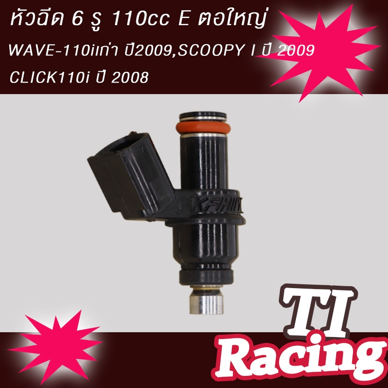 หัวฉีด 6 รูE WAVE-110iเก่า ปี 2009-2010 เท่านั้น, CLICK110i ปี 08 เท่านั้น, SCOOPY I เก่า ปี2009 รหัส16450-KWB-603 (ยาว)