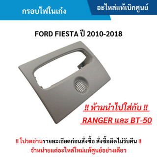 FD กรอบไฟในเก๋ง FORD FIESTA ปี 2010-2018 อะไหล่แท้ศูนย์