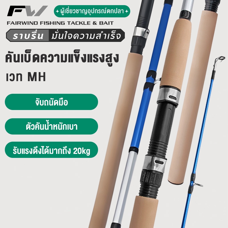 FW คันหน้าดิน 7-10 ฟุต คันเบ็ดอาชิโน่ MH คันสปินนิ่ง คันเบ็ดตกปลา คันไฟเบอร์ผสมกราไฟต์ สปิน คันเบ็ดตกปลา