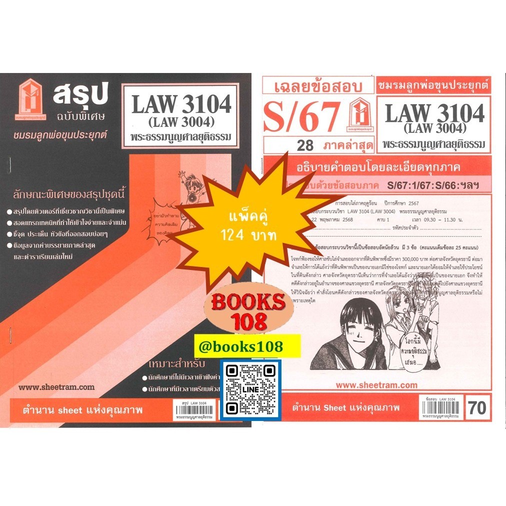 สรุป+เฉลยข้อสอบLAW3104,LAW3004 (LA304) พระธรรมนูญศาลยุติธรรม(แพ็คคู่)