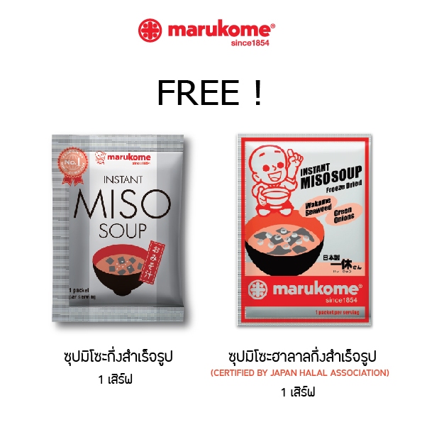 MARUKOME FREE GIFT ของสมมาคุณ (ซุปมิโซะกึ่งสำเร็จรูป ต้นตำหรับ + ฮาลาล ซุปมิโซะกึ่งสำเร็จรูป)