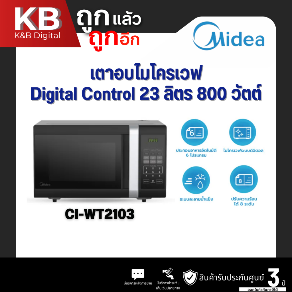 Midea เตาไมโครเวฟ รุ่น EM823ATB ความจุ 23 ลิตร 800 วัตต์ สีดำ