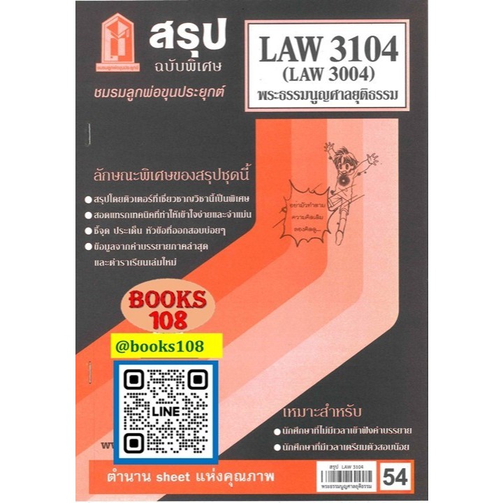 สรุป LAW3104,LAW3004 (LA304) พระธรรมนูญศาลยุติธรรม