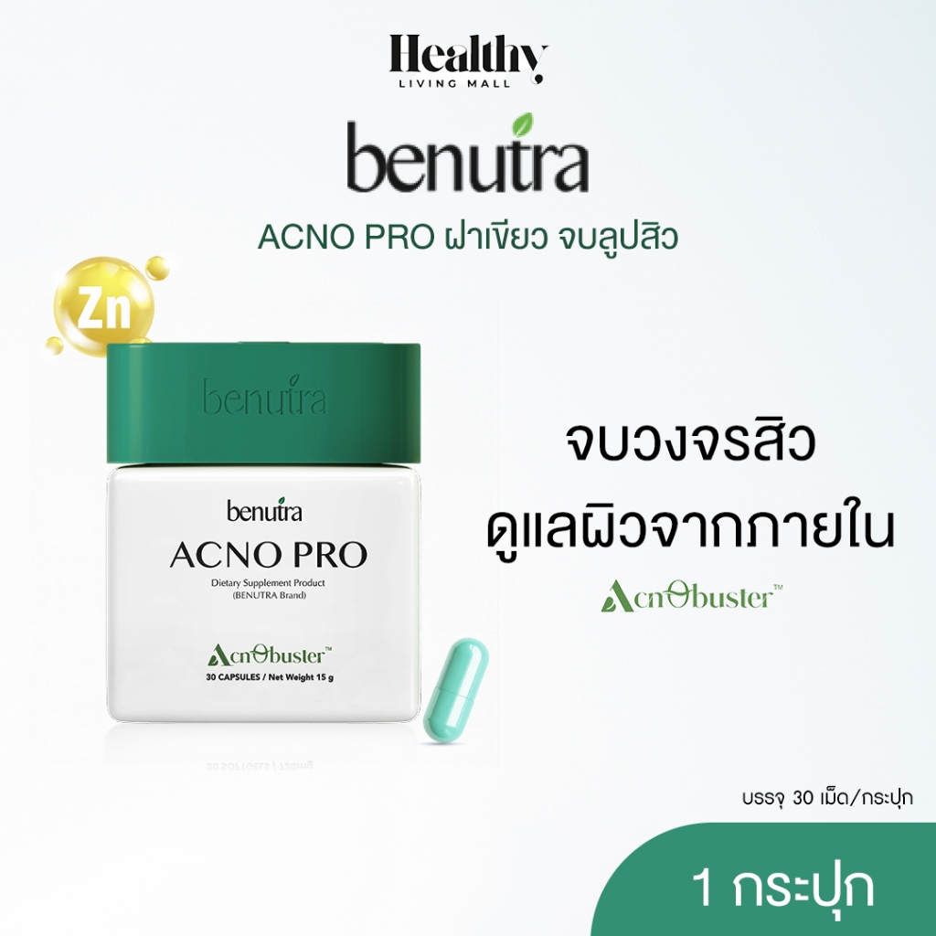 BENUTRA ACNO PRO กระปุกละ 30 เม็ด บีนูทร่า แอคโน โปร วิตามินลดสิว ซิงค์ลดสิว สิวอักเสบ ลดรอยสิว
