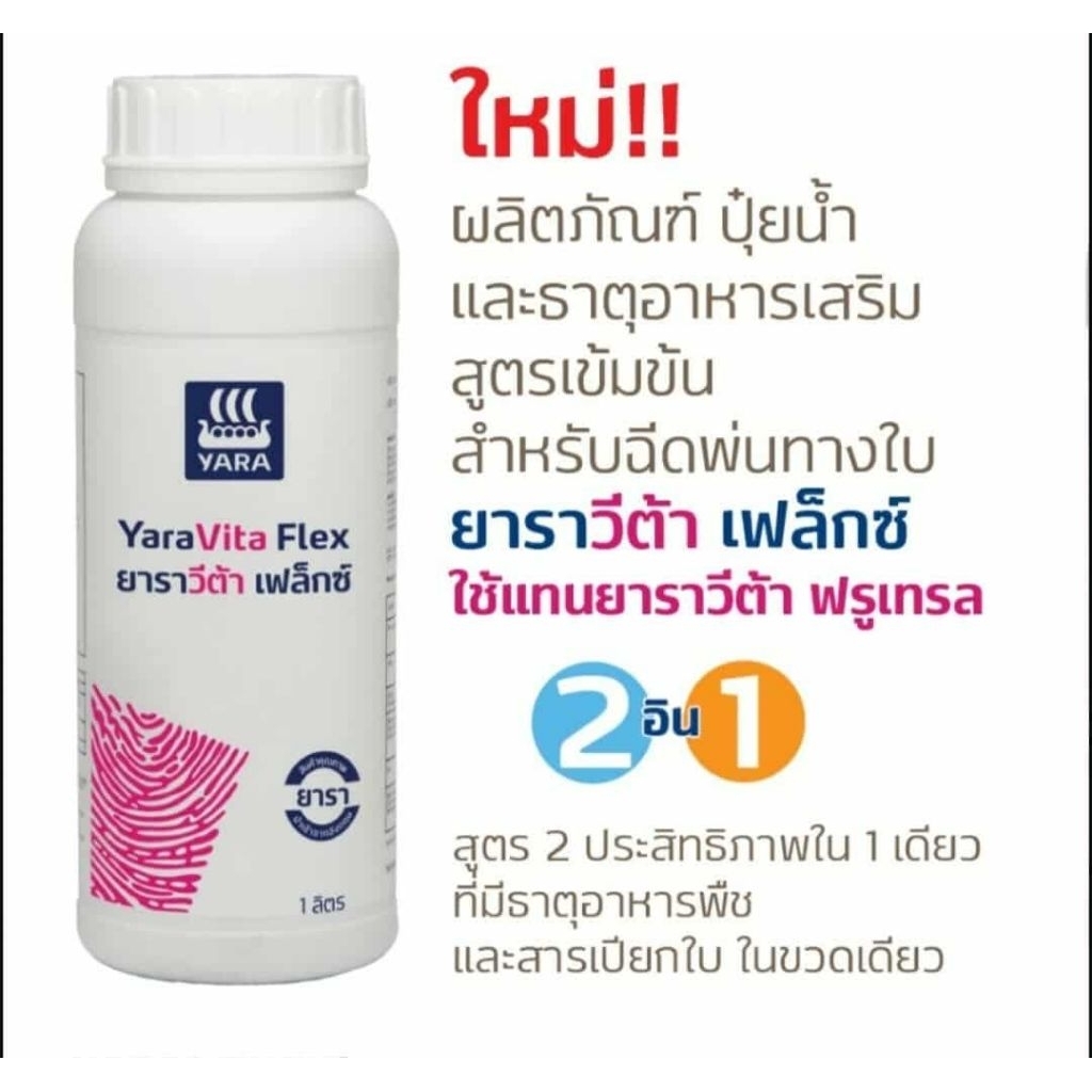 ยาราวีต้า เฟล็กซ์ สูตรใหม่ ขนาด 1 ลิตรธาตุอาหารรองอาหารเสริมช่วยสะสมอาหารช่วยสร้างรากยอดอ่อนดอกและผล