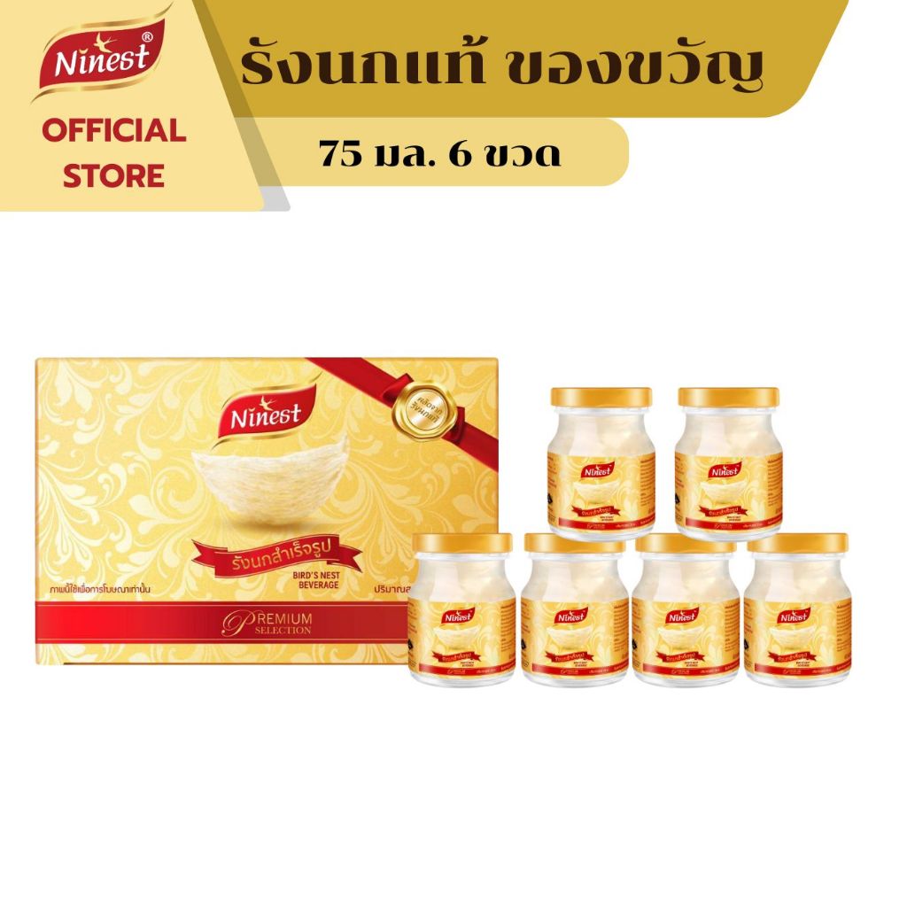 Ninest แบรนด์ รังนกแท้ 75 มล. (แพ็ก 6 ขวด)ปริมาณเนื้อรังนก 3.5% สูตรน้ำตาลกรวด Ninest รังนก