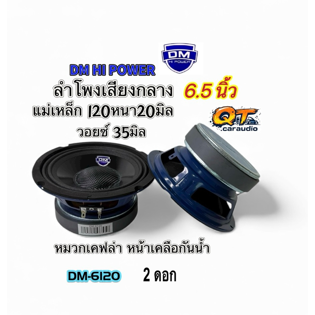 ลำโพงเสียงกลาง 6.5นิ้ว ลำโพง DM รุ่น DM-6120 โครงปั้ม หมวกเคฟล่า หน้าดอกกันน้ำ แม่เหล็ก120x20มิล วอยซ์35มิล ( จำนวน2ดอก)