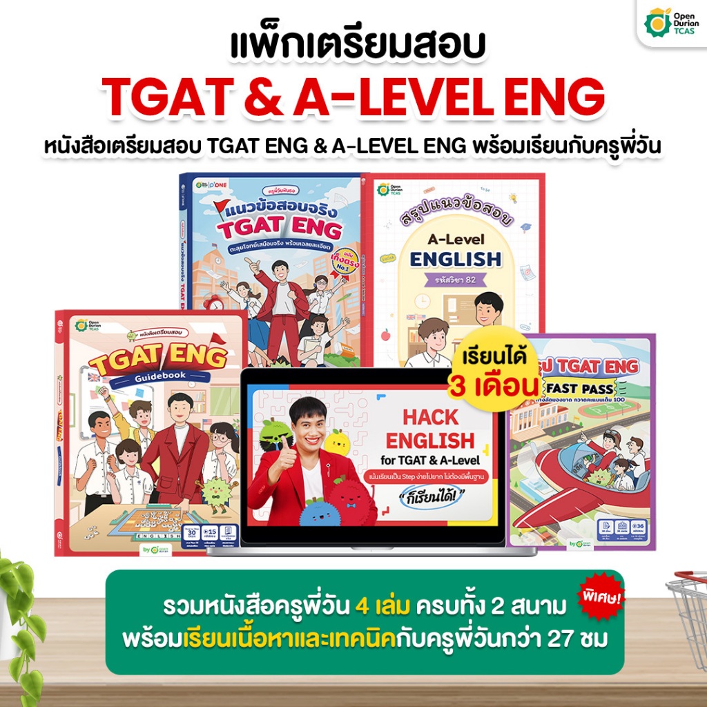 แพ็กใหญ่หนังสือเตรียมสอบภาษาอังกฤษ TGAT1 TGAT ENG & A-LEVEL ENG รวม 4 เล่ม ภาษาอังกฤษ by Opendurian 