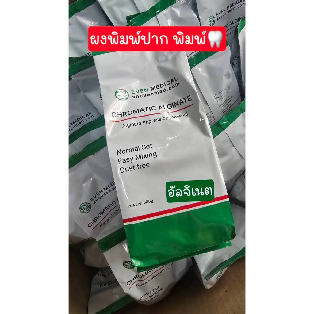 อัลจิเนต ผงพิมพ์มือ ปาก พิมพ์เท้า (สีเขียว ขนาด 500g) ส่งด่วนทุกวัน จากกทม.!!!