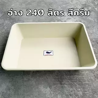 อ่างเปล *ทรงเหลี่ยม* 240 ลิตร สีครีม อาบน้ำเด็ก กระบะทราย อ่างบัว อ่างเลี้ยงปลา อาบน้ำเด็ก