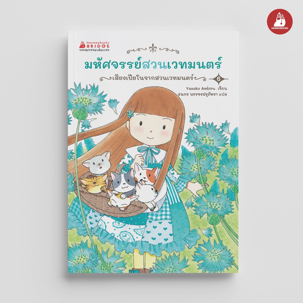 NANMEEBOOKS หนังสือ มหัศจรรย์สวนเวทมนตร์ เล่ม 6 ตอน เสียงเปียโนจากสวนเวทมนตร์
